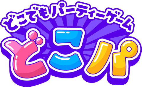 どこパのロゴ。装飾のない文字だけの版