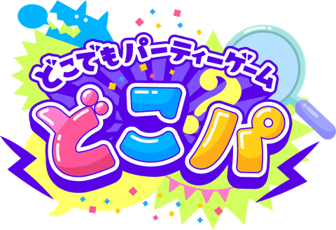 どこパのロゴ。「どこでもパーティーゲーム」の文字とスマートフォン・虫めがねの装飾