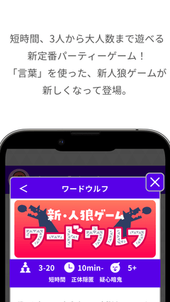 どこパに収録しているワードウルフの紹介画面。3〜20人・短時間・正体隠匿