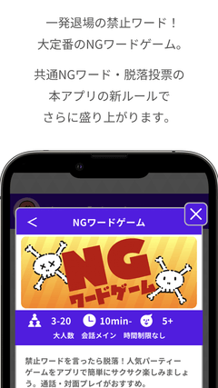どこパに収録しているNGワードゲームの紹介画面。3〜20人・会話ゲーム
