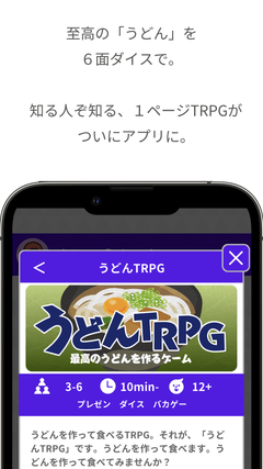どこパに収録しているうどんTRPGの紹介画面。1ページTRPGをアプリ化したもの