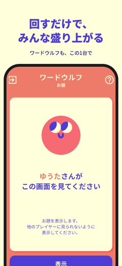 PartyAt のワードウルフ画面。次の人の名前を出して、1台のスマートフォンを順番に渡していく