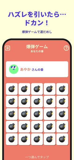PartyAt の爆弾ゲーム画面。並んだ爆弾から1つを選んでタップする