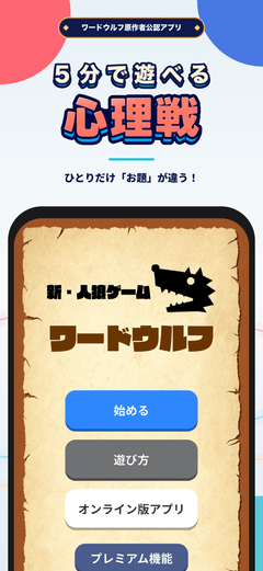 ワードウルフ決定版のタイトル画面。ロゴと「始める」「遊び方」のボタン