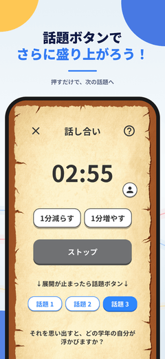 ワードウルフ決定版の話し合い画面。残り時間と、話が止まったときの話題ボタン